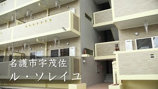 ル・ソレイユ ー名護市宇茂佐ー【沖創建設 名護支店】