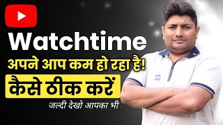 Why Watch Time Decrease in YouTube Studio | YouTube Watch Time Kam Ho Raha Hai
