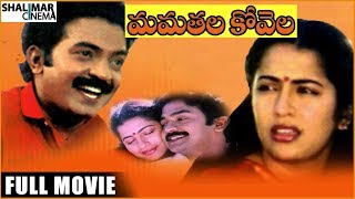 Mamathala Kovela Full Length Telugu Movie || Rajasekhar, Suhasini