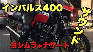 GSX インパルス400 ヨシムラ + ナサート　峠