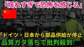 「揺れすぎで恐怖を感じる」 「ドイツ・日本から部品供給が停止品質ガタ落ちで批判殺到!