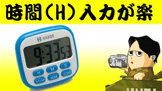 時分秒が独立して設定できる キッチンタイマー、時計、カウントアップ機能付き Habor