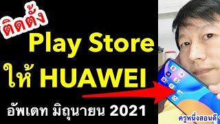 huawei ไม่มี google play store ทําไง หัวเว่ย ติดตั้ง วิธีโหลด เพลสโตร์ อัพเดท 2021 l ครูหนึ่งสอนดี