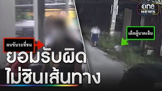 สาวขับเก๋งชนเด็ก 10 ขวบมอบตัวกับตร.แล้ว | ข่าวเที่ยงช่องวัน | สำนักข่าววันนิวส์