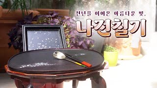 천년을 이어온 아름다운 색 | 우리나라의 사계절을 닮은 듯한 오색 영롱한 빛 | 나전칠기의 전통 목포에서 잇다 | 한국 고유의 아름다움을 지키는 사람들을 만나봅니다 #나전칠기