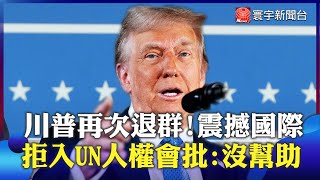 川普霸氣再退群！掰了聯合國人權理事會+難民救濟署 直批：沒幫助｜#寰宇新聞 @globalnewstw