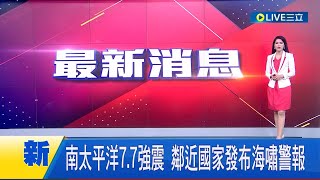 南太平洋發生7.7強震 鄰近國家已發布海嘯警報│主播 李文儀│【國際大現場】20230519│三立新聞台