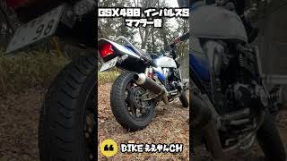 GSX400インパルスS　マフラー音【Exhaust sound】#Shorts