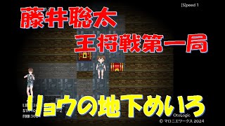 藤井聡太 王将戦第一局！リョウの地下めいろ 100階に挑戦！第22回　概要に無料体験版のリンクあり(期間限定)