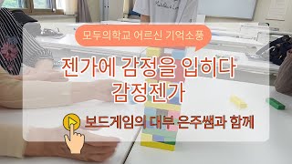 더이상의 젠가는 없다!어르신과 함께하는 감정젠가!