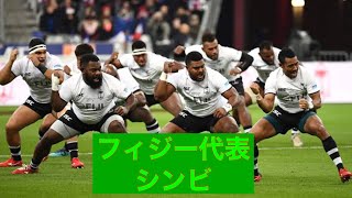 フィジー代表 シンビ　Fiji rugby