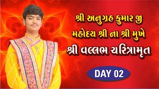 🔴Day 2 LIVE 🔴 || શ્રી વલ્લભ ચરિત્રામૃત || અધિકમાસ - કાંદિવલી || શ્રી અનુગ્રહકુમારજી મહોદયશ્રી