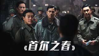 一口氣看完2024韓國超猛大片《首爾之春》，韓國電影真的敢拍 #电影 #电影解说 #影视 #影视解说 #剧情