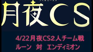 4/22月夜CS　予選1回戦　ルーン　対　エンディミオン