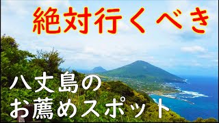 【東京の離島】絶対行くべき！八丈島のお薦めスポットを回る旅