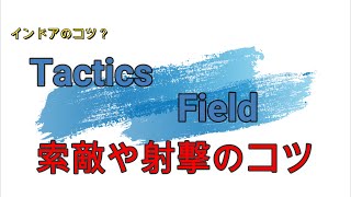 Tactics Field タクティクスフィールド　CQB？インドア？テクニック！？　クイックピークについて