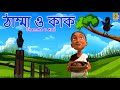 ঠাম্মা ও কাক | Kids Animation Story Bangla | Granny and Crow |Thamma O Kak #crow #cartoon #crowstory