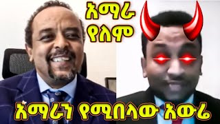 አማራን የሚበላው አውሬ - አማራ የለም ብሎ አማራ ነኝ የሚለው እብድ - | ዘመድኩን Zemedkun bekele ነጭ ነጯን