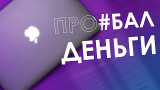 КУПИЛ MACBOOK С АВИТО И ПРОЕ#@Л ДЕНЬГИ - ИЛИ ПОЧЕМУ СКУПОЙ ПЛАТИТ ДВАЖДЫ?!