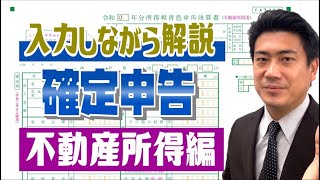 【確定申告】入力しながら解説（不動産所得）/確定申告書等作成コーナー