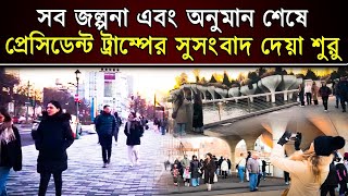 সব অনুমান এবং জল্পনা শেষে প্রেসিডেন্ট ট্রাম্পের পক্ষ থেকে সুসংবাদ দেয়া শুরু