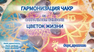 Гармонизация чакр на сакральном символе ЦВЕТОК ЖИЗНИ.       #цветокжизни #чакры #люблюрисовать #арт