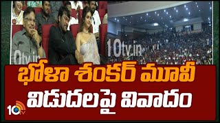 Bhola Shankar Movie Release Issue | భోళా శంకర్ మూవీ విడుదలపై వివాదం |Bhola Shanka Movie Distributers