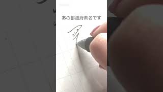 これ読めたら天才　#美文字のコツ #ペン字　#都道府県