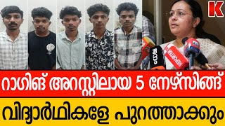 റാഗിങ്  5 നേഴ്സിങ്ങ് വിദ്യാർഥികളും ജയിലിലിലേക്ക്