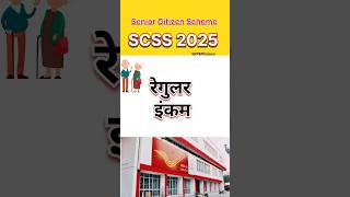 Post Office SCSS 2025| Senior Citizen Saving Scheme | Post Office SCSS Interest Rate 2025