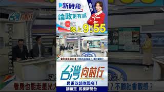 看房也能走星光大道？陳佩琪高調賞豪宅？｜台灣向前行2025.02.25