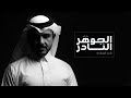 ماجد الرسلاني - الجوهر النادر (فيديو كليب حصري) | 2019 مضى عمري واحلامي