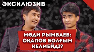 МАДИ РЫМБАЕВ МАМАСЫ МЕН АҒАСЫНЫҢ АРҚАСЫНДА ӘНШІ БОЛДЫ МА? | ЭКСКЛЮЗИВ ИНТЕРВЬЮ | TALKLIKE