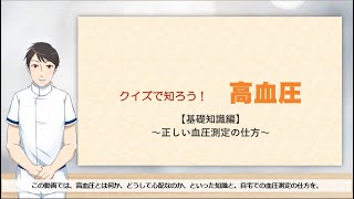 クイズで知ろう！高血圧【基礎知識編】