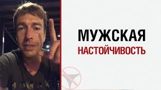 Алекс Лесли о мужской настойчивости