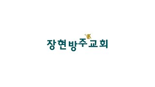 [장현방주교회] 20.12.25 성탄감사예배 (live)