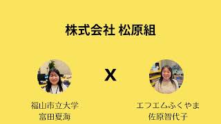 就活応援ラジオ「輝く!!地元企業で働こう2025」 2月5日(水)【(株)松原組・(株)アクトシステムズ】