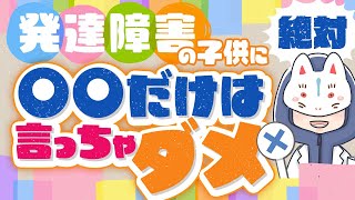 すぐトラウマになる、ＡＤＨＤの子どもに絶対言ってはいけない一言【発達障害】