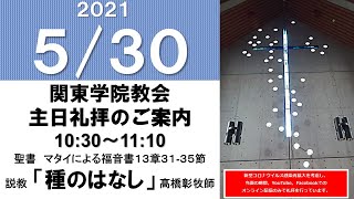 ２０２１年５月３０日（日）関東学院教会　主日礼拝　（説明部分に式次第掲載）