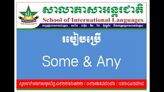 How to use some and any in English - របៀបប្រើ  some  និង  any  ក្នុងភាសាអង់គ្លេស (Beginner Level)