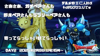 【ドラクエ10】デルメゼ（Ⅰ）二人討伐withキャメラマンぴぴ入りでｗ【day2】