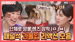 [골라봐야지] 🔊비명 주의🔊 VCR 보면서 주접떠는 패널석! 과몰입 200% 리액션 모음｜1호가될순없어｜JTBC 210314 방송 외