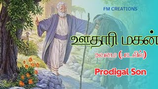 அன்பான தந்தை ஒருவர் - ஊதாரி மகன் உவமை - பாடலின் மூலமாக அற்புதமான பதிவு - Anbaana thandhai oruvar