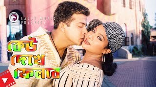 Keu Dekhe Felbe | Movie Scene | Shakib Khan | Shabnur | Cute Love