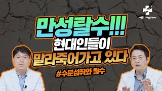 세포 탈수가 만병의 근원인 이유, 시~원하게 밝혀드립니다! 수분섭취 자율신경 기능의학