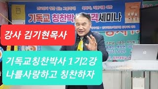 기독교칭찬박사2급 1기 2강나를사랑하고  칭찬하자.3강 나도 기념비적인 칭찬할수있다 강사김기현목사