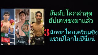 3นักชกไทย จ่อชิงเเชมป์โลกในปีนี้