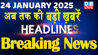 24 January 2025 |अब तक की बड़ी ख़बरें | Top 10 News | Breaking news| Latest news in hindi |#dblive