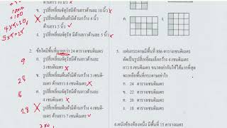 ข้อสอบคณิตศาสตร์ ป.4 เรื่อง การหาพื้นที่ ข้อ 1 ถึง 7