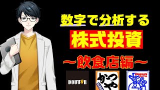 【株】脱なんとなくトレード！飲食店を徹底分析！コメダ、ドトール、かつや（アークランドサービス）